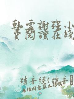 韩雪谢强小说免费阅读在线阅读