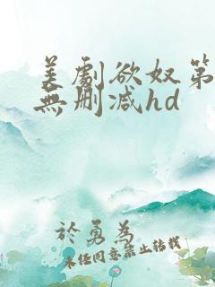 美剧欲奴第二季无删减hd