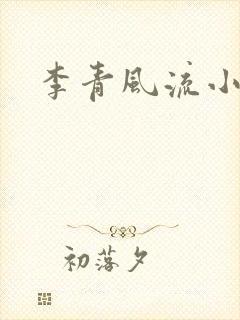 李青风流小农民