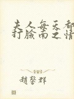 夫人每天都在线打脸南之情全集下载