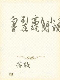 勾引高h小说免费在线阅读