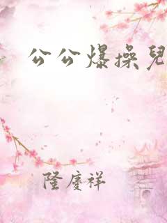 公公爆操儿媳