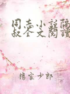 同志小说隔壁胡叔全文阅读在线阅读