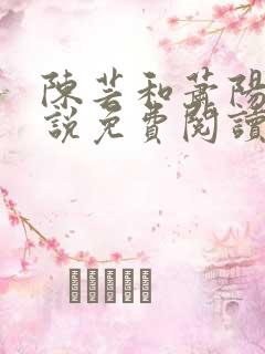 陈芸和萧阳的小说免费阅读