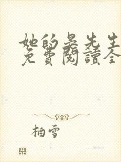 她的晏先生小说免费阅读全文无弹窗