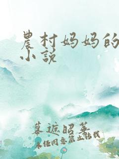 农村妈妈的性事小说