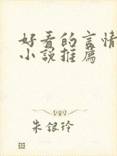 好看的言情古言小说推荐