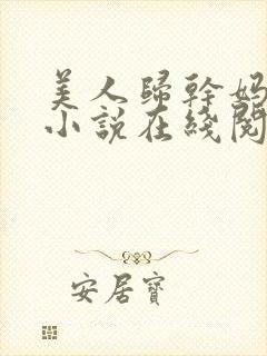 美人归干妈小超小说在线阅读