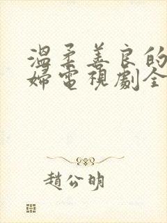 温柔善良的儿媳妇电视剧全集在线观看