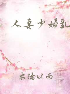 人妻少妇乱