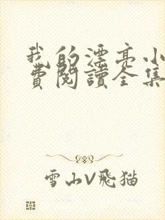 我的漂亮小姨免费阅读全集