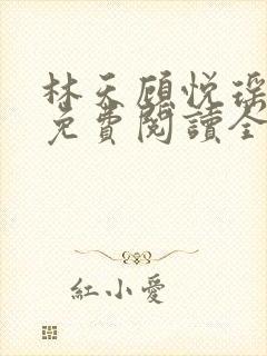林天顾悦瑶正版免费阅读全文