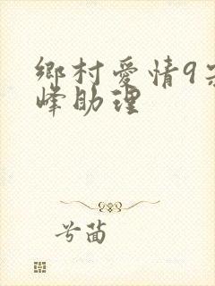 乡村爱情9宋晓峰助理