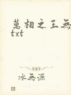 万相之王无删减txt