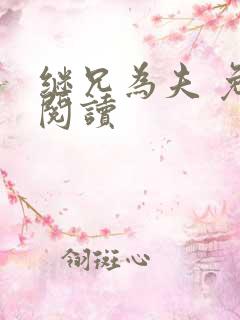继兄为夫 免费阅读