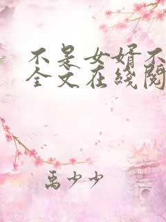 不是女婿不是人全文在线阅读免费