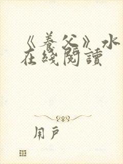 《养父》水千丞在线阅读