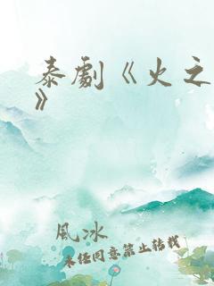 泰剧《火之迷恋》