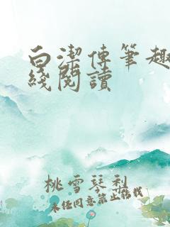 白洁传笔趣阁在线阅读