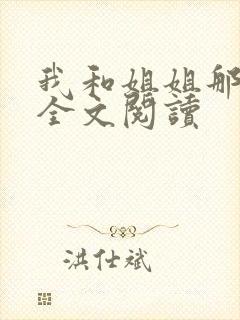 我和姐姐那些事全文阅读