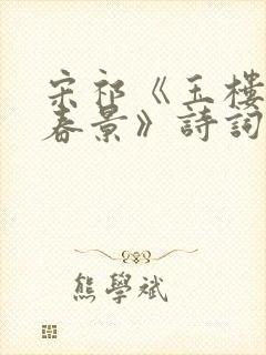 宋祁《玉楼春·春景》诗词赏析
