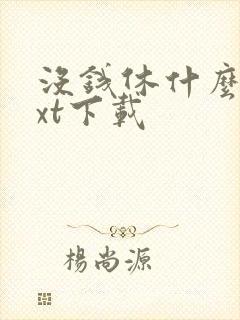 没钱休什么仙txt下载