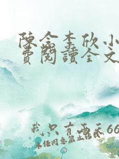 陈念李欣小说免费阅读全文最新章节