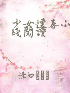 少女怀春小说在线阅读