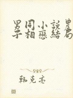 男同小说农村父子相恋结局