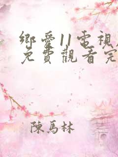 乡爱11电视剧免费观看完整版
