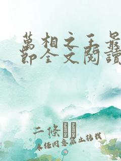 万相之王最新章节全文阅读