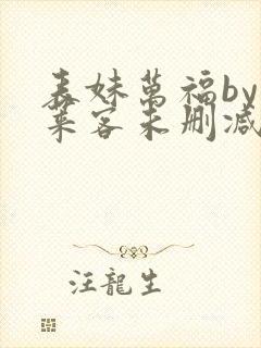 表妹万福by蓬莱客未删减