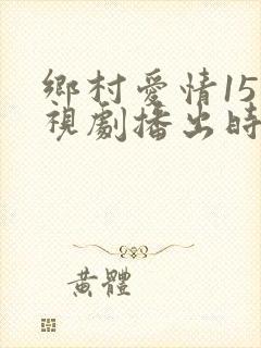 乡村爱情15电视剧播出时间