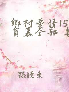乡村爱情15演员表全部 名单