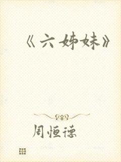 《六姊妹》原著
