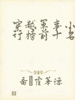 穿越军事小说排行榜前十名完结篇