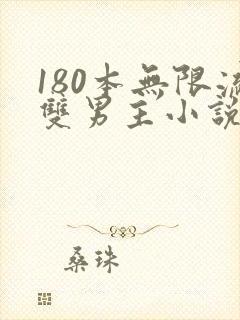 180本无限流双男主小说推荐