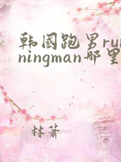韩国跑男runningman哪里看