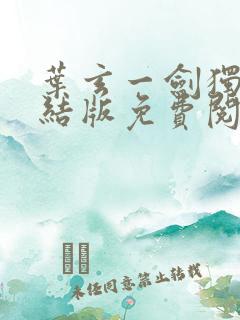 叶玄一剑独尊完结版免费阅读