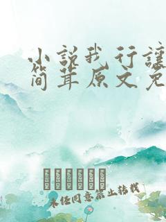 小说我行让我来简茸原文免费阅读