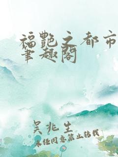 福艳之都市后宫笔趣阁