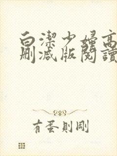白洁少妇高义无删减版阅读