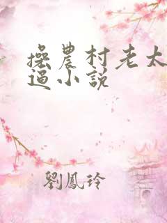 操农村老太太大逼小说