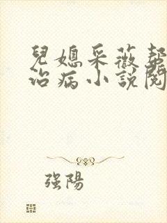 儿媳采薇帮公公治病小说阅读免费全文
