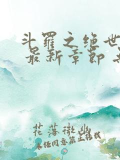 斗罗之绝世之光 最新章节 无弹窗 笔趣阁