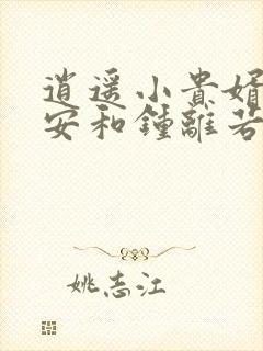 逍遥小贵婿李辰安和钟离若水