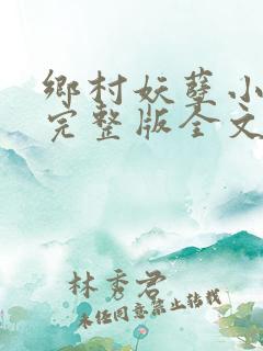 乡村妖孽小神医完整版全文免费阅读