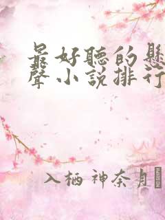 最好听的悬疑有声小说排行榜