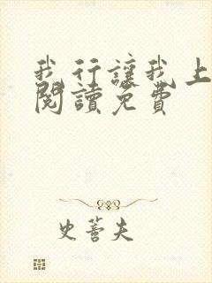我行让我上在线阅读免费