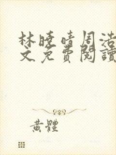 林晓晴周浩然全文免费阅读